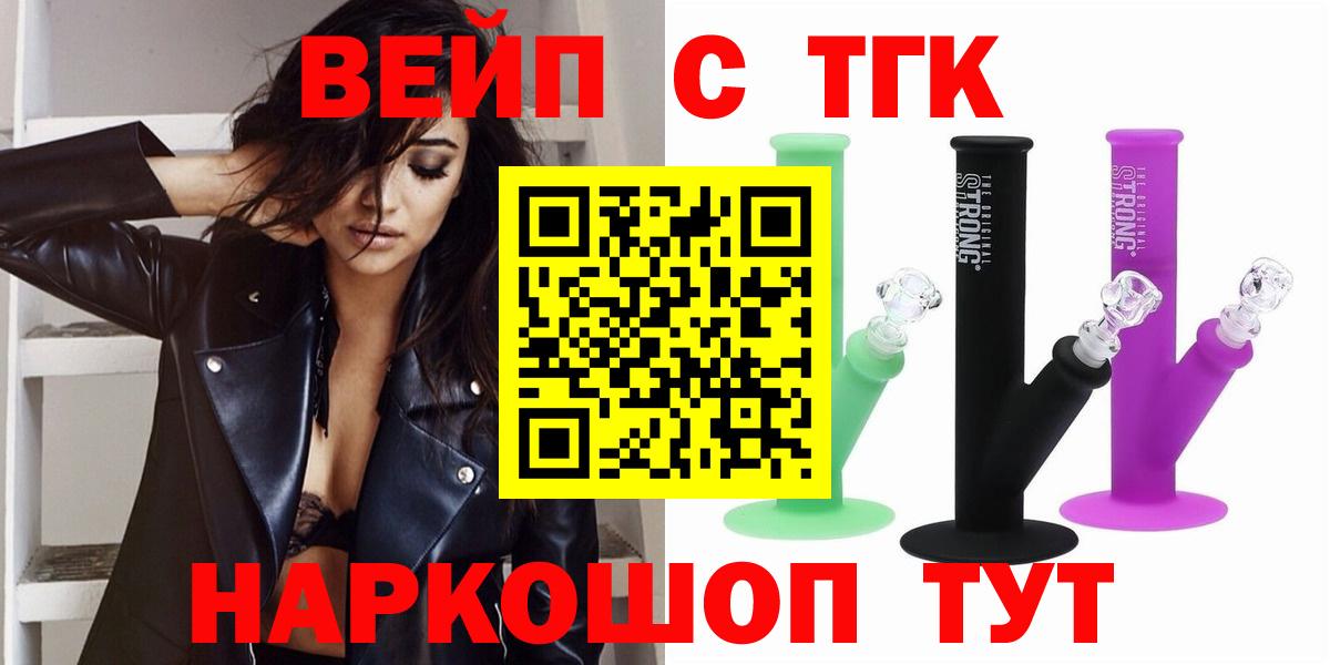 ТГК вейп  ТГК жижа  Вход с VPN  наркошоп  Котлас 